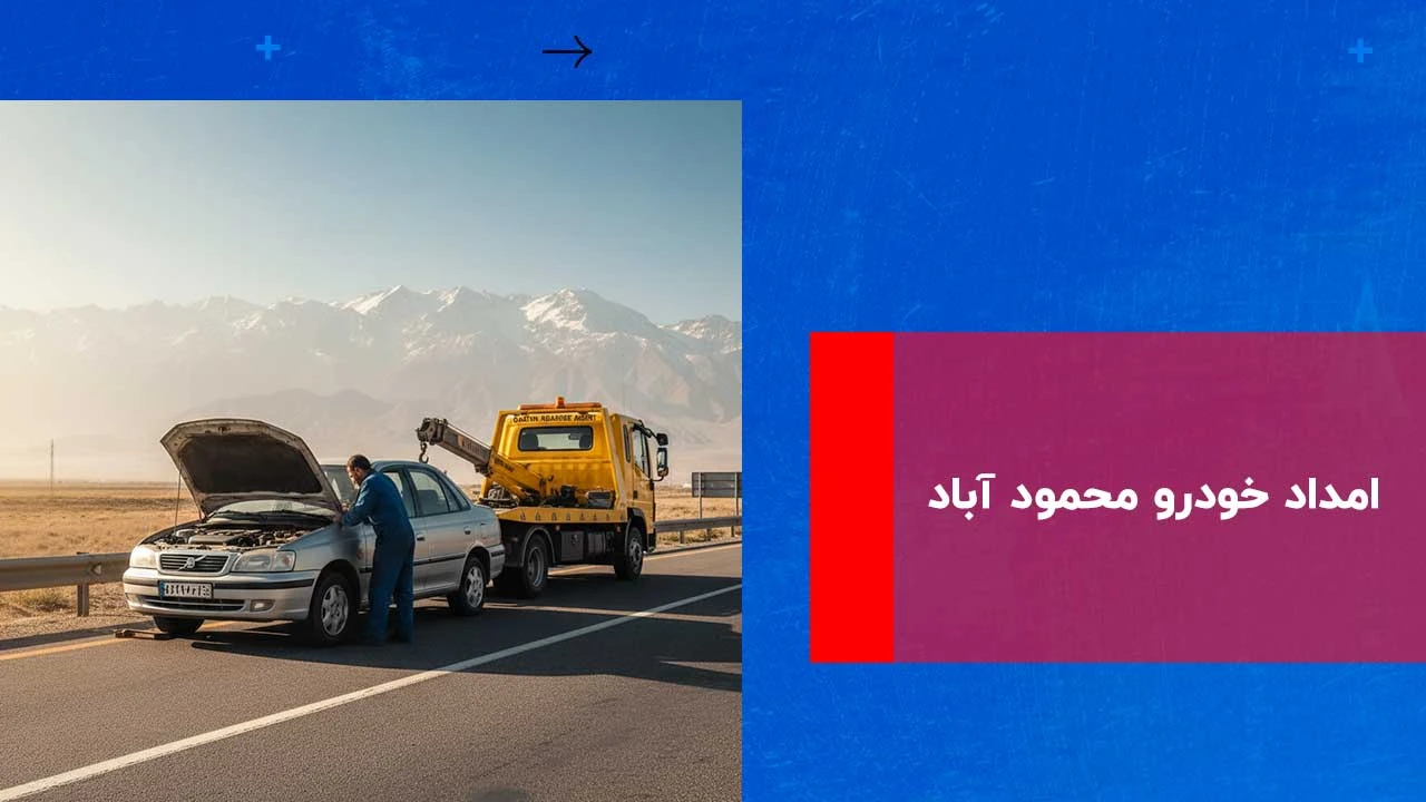 شما در حال مشاهده هستید امداد خودرو محمود آباد