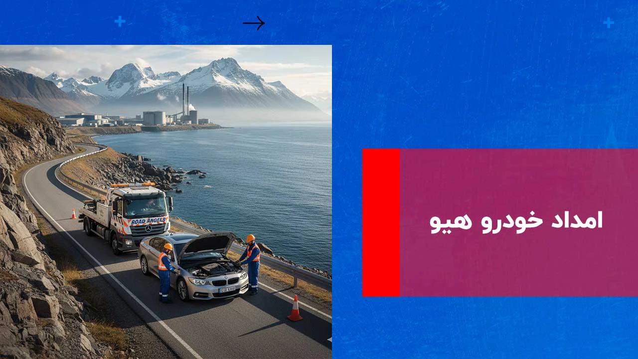 شما در حال مشاهده هستید امداد خودرو هیو