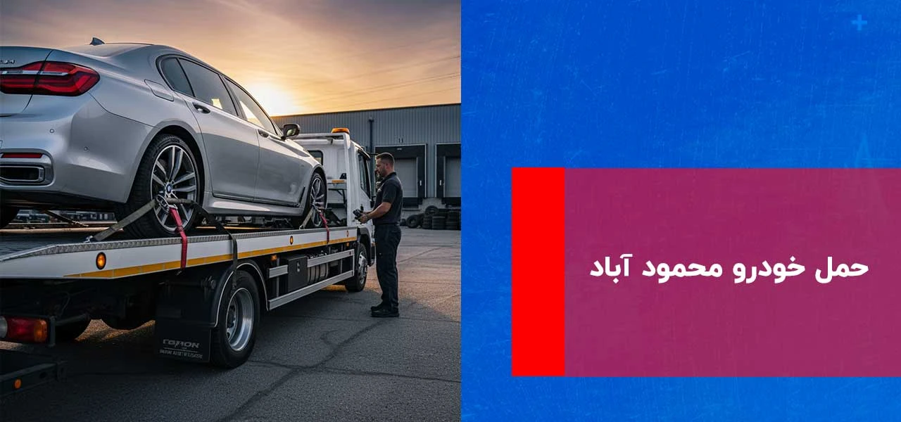 حمل خودرو محمود آباد