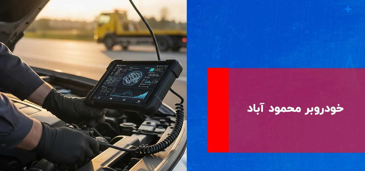 خودروبر محمود آباد