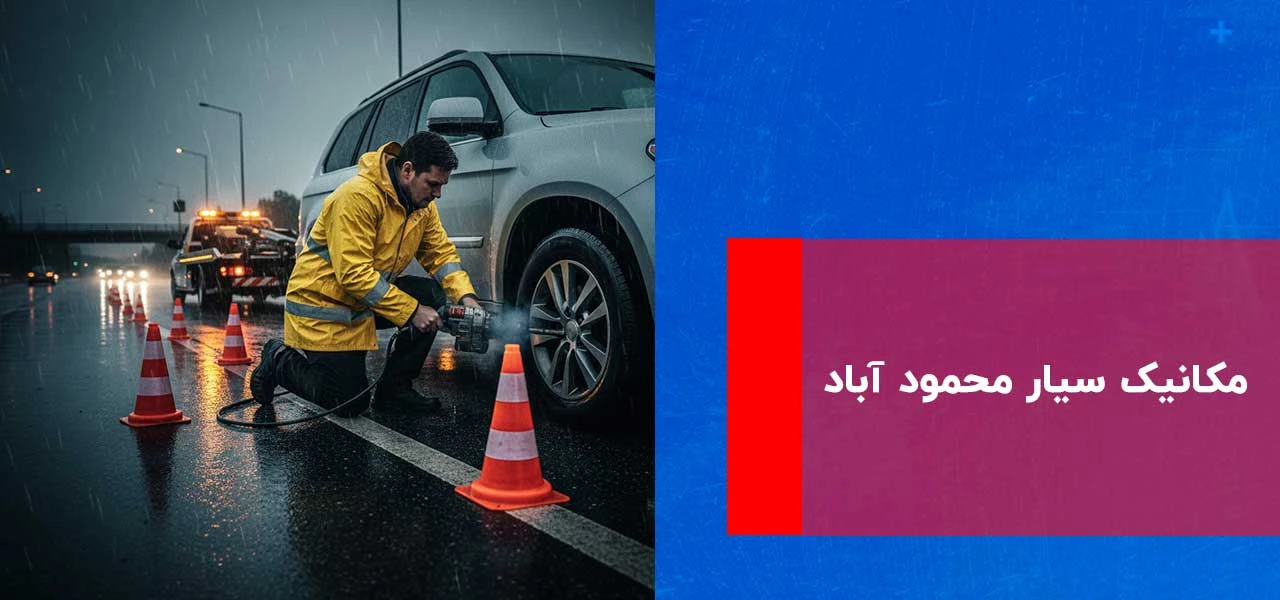 مکانیک سیار محمود آباد