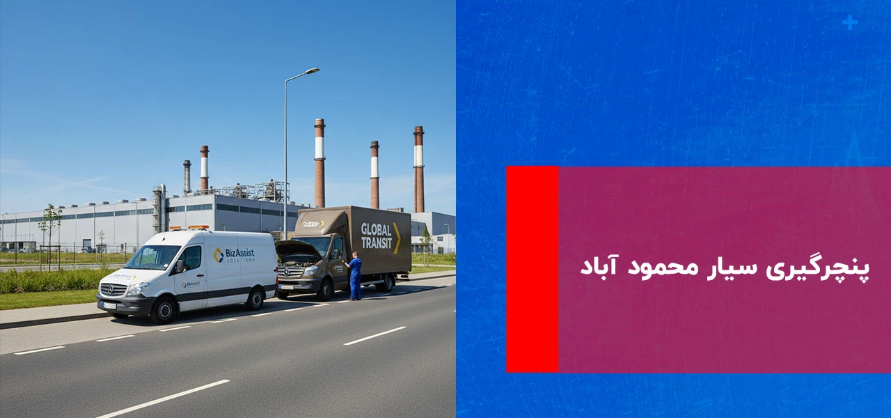 پنچرگیری سیار محمود آباد