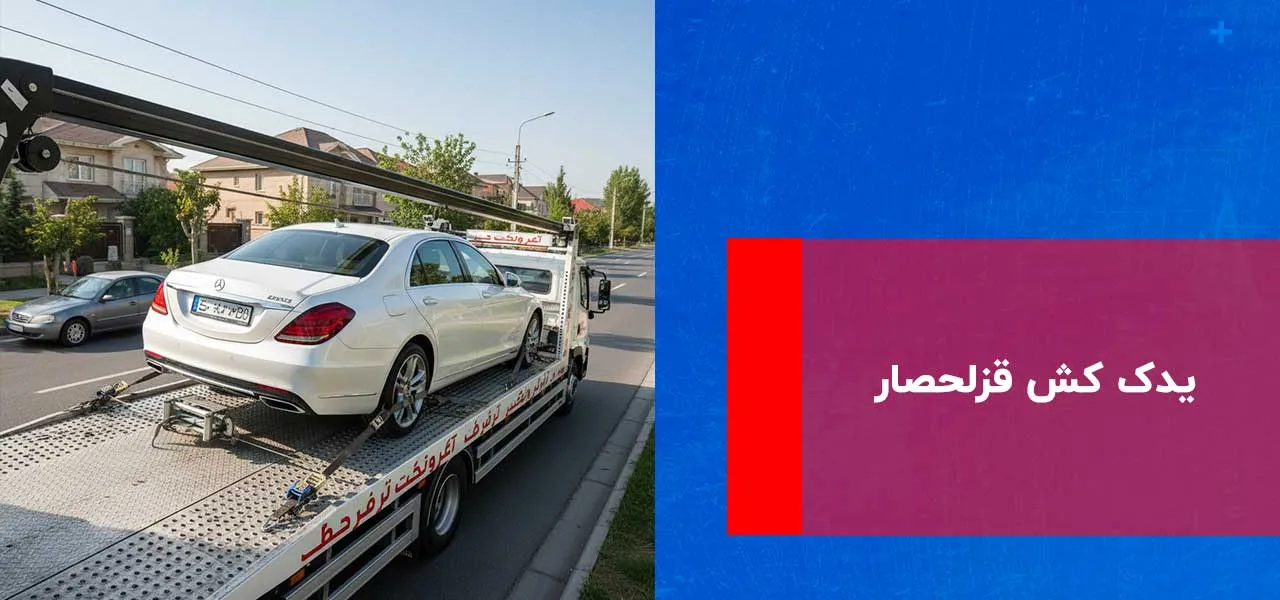 یدک کش قزلحصار
