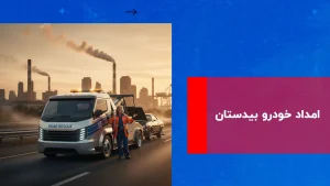 درباره این مقاله بیشتر بخوانید امداد خودرو بیدستان