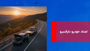 درباره این مقاله بیشتر بخوانید امداد خودرو دارالسرو