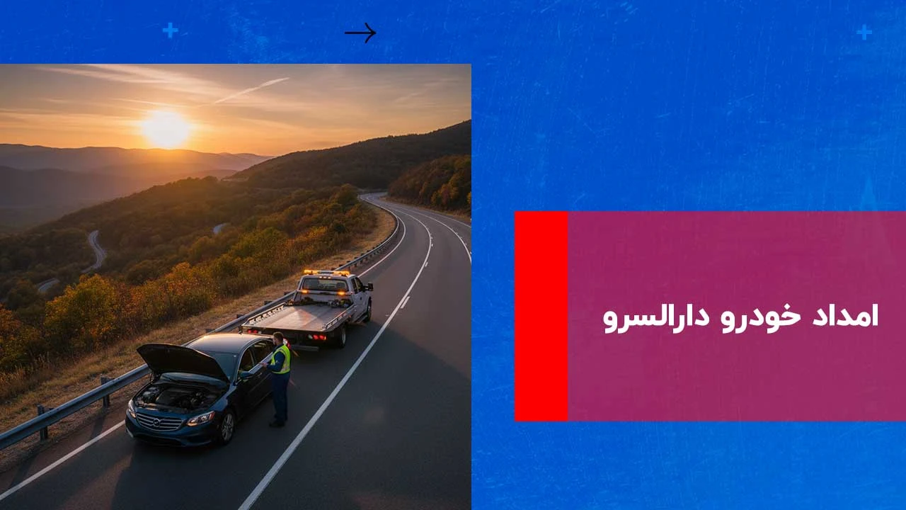شما در حال مشاهده هستید امداد خودرو دارالسرو
