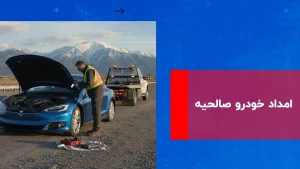 درباره این مقاله بیشتر بخوانید امداد خودرو صالحیه