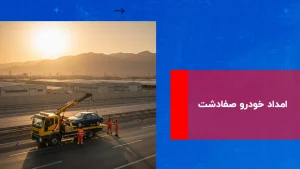 درباره این مقاله بیشتر بخوانید امداد خودرو صفادشت