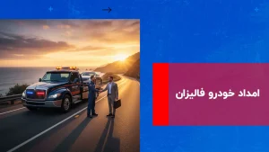 درباره این مقاله بیشتر بخوانید امداد خودرو فالیزان
