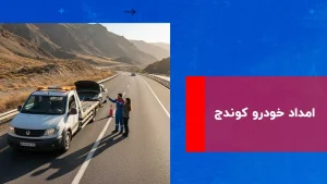 درباره این مقاله بیشتر بخوانید امداد خودرو کوندج