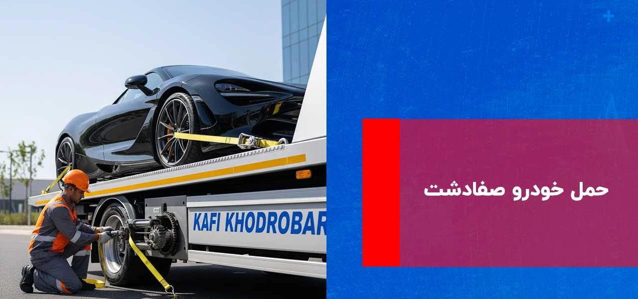 امداد خودرو صفادشت 2 حمل خودرو صفادشت