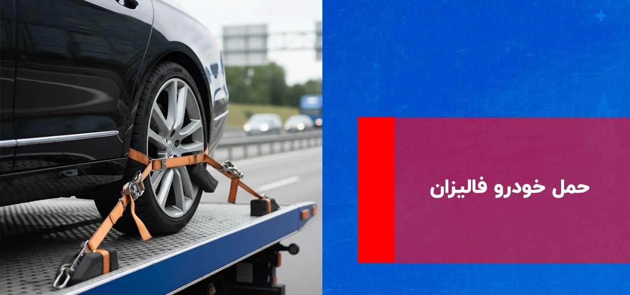 حمل خودرو فالیزان