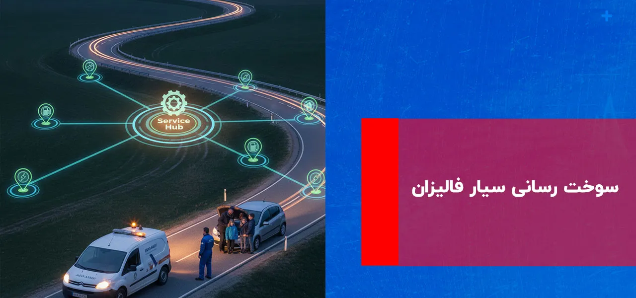 سوخت رسانی سیار فالیزان