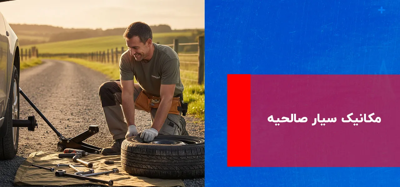 امداد خودرو صالحیه 3 مکانیک سیار صالحیه