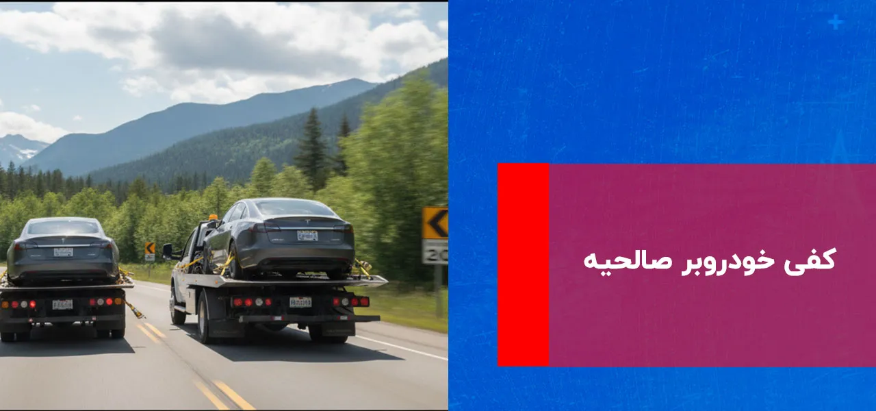 امداد خودرو صالحیه 2 کفی خودروبر صالحیه