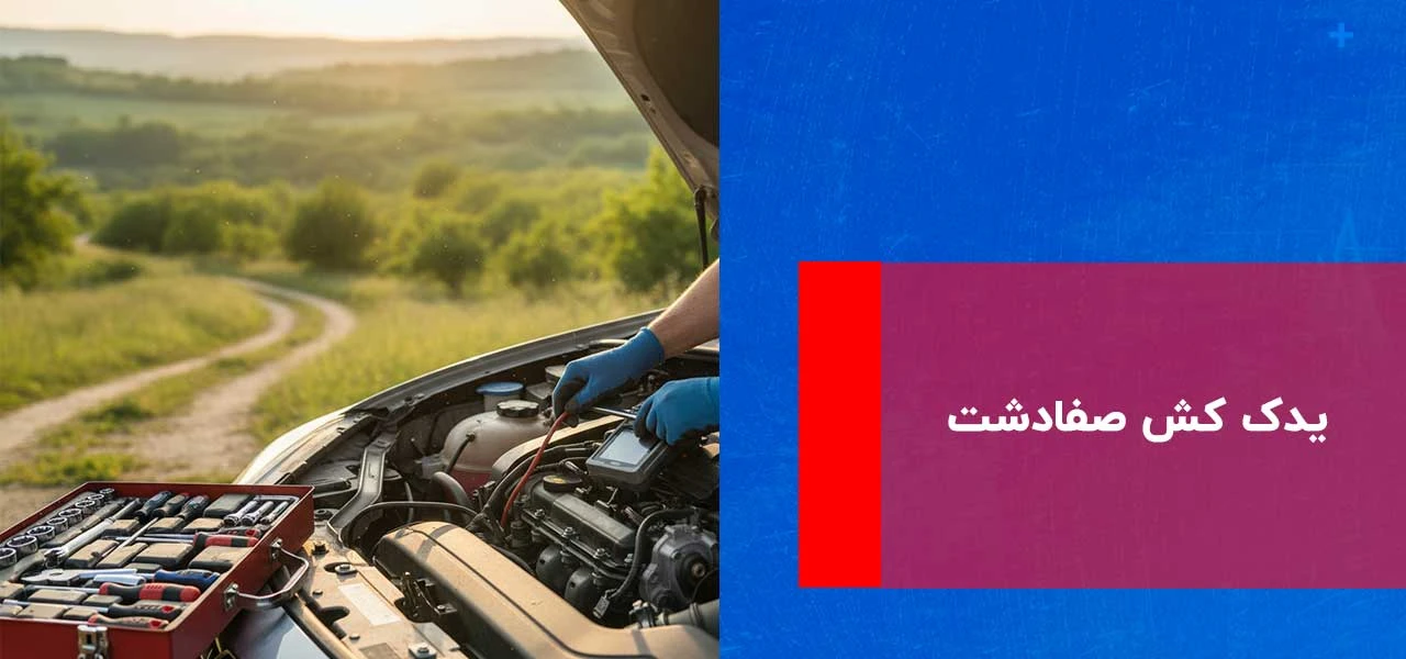 امداد خودرو صفادشت 3 یدک کش صفادشت