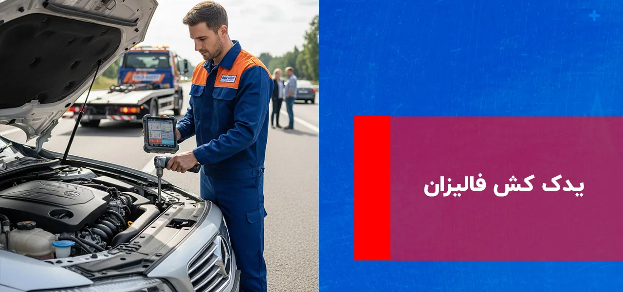 یدک کش فالیزان