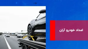 درباره این مقاله بیشتر بخوانید امداد خودرو آران