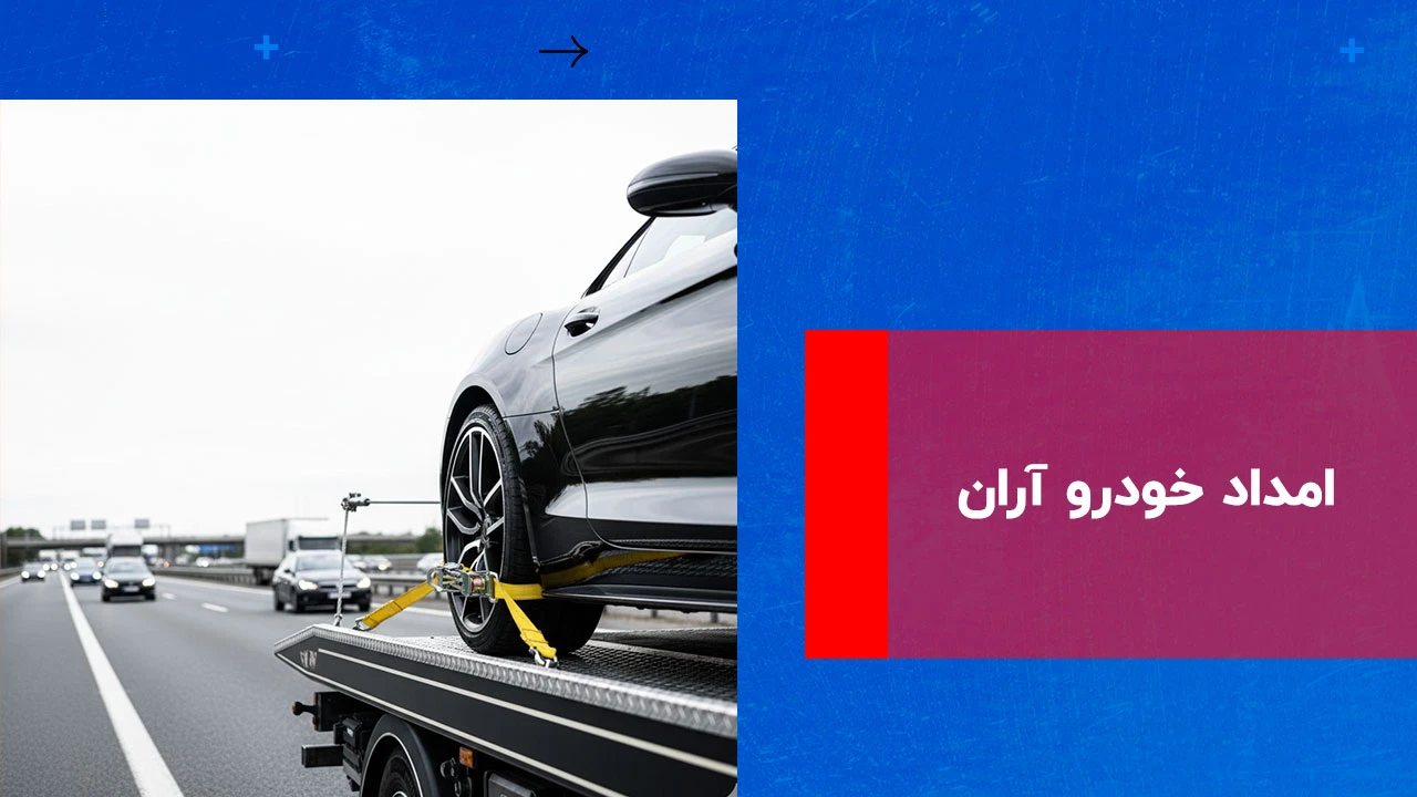 شما در حال مشاهده هستید امداد خودرو آران