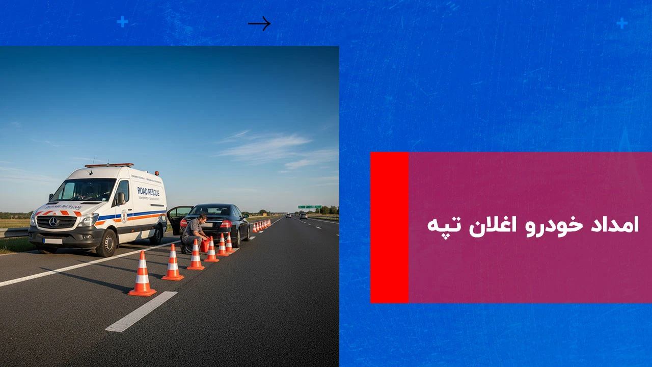 شما در حال مشاهده هستید امداد خودرو اغلان تپه