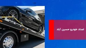 درباره این مقاله بیشتر بخوانید امداد خودرو حسین آباد
