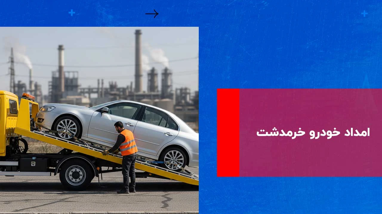 شما در حال مشاهده هستید امداد خودرو خرمدشت