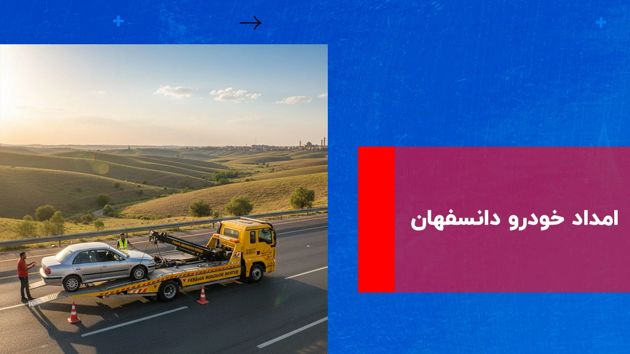 شما در حال مشاهده هستید امداد خودرو دانسفهان
