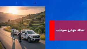 درباره این مقاله بیشتر بخوانید امداد خودرو سرخاب