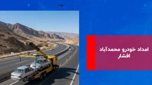 درباره این مقاله بیشتر بخوانید امداد خودرو محمدآباد افشار