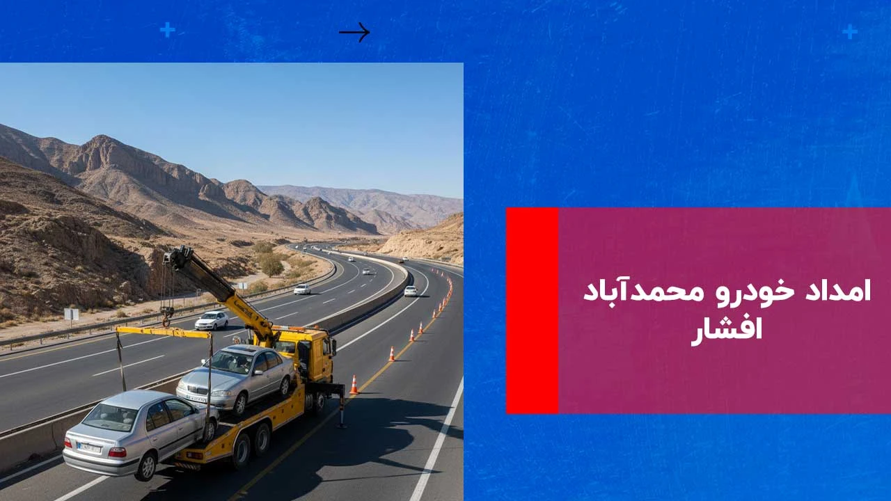 شما در حال مشاهده هستید امداد خودرو محمدآباد افشار