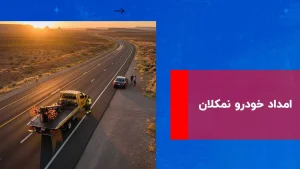 درباره این مقاله بیشتر بخوانید امداد خودرو نمکلان