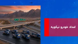 درباره این مقاله بیشتر بخوانید امداد خودرو نیکویه