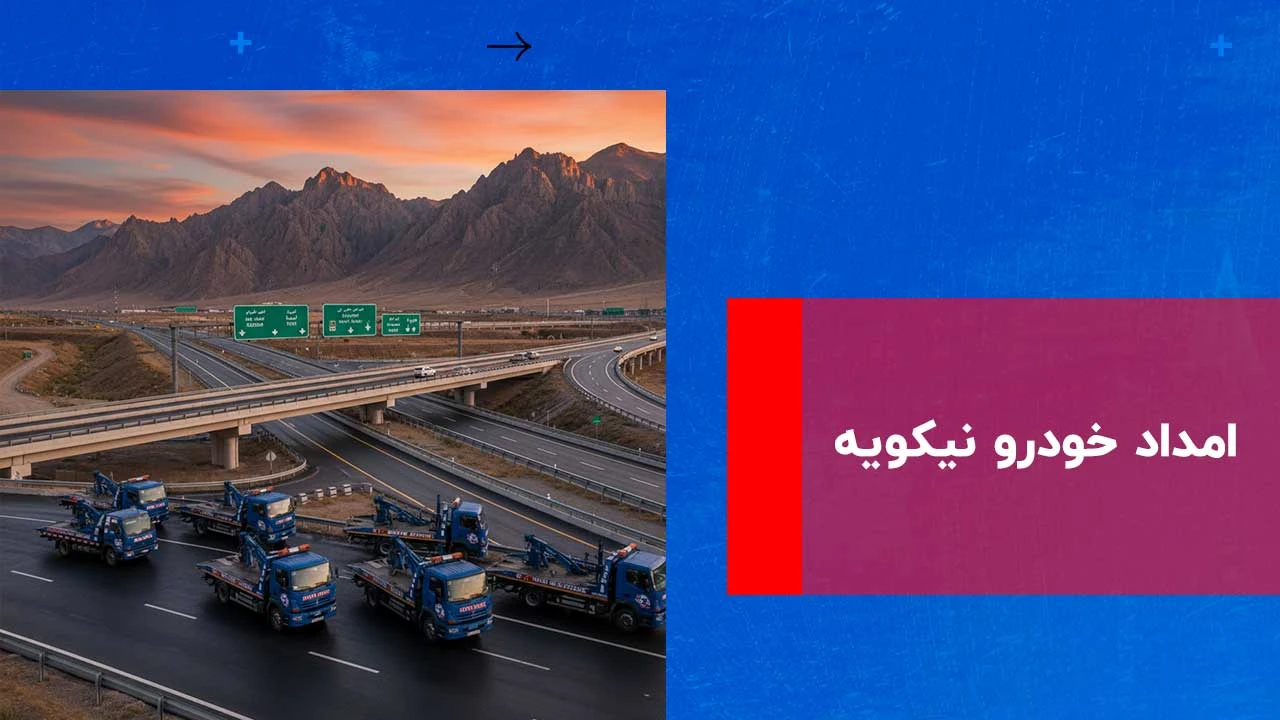 شما در حال مشاهده هستید امداد خودرو نیکویه