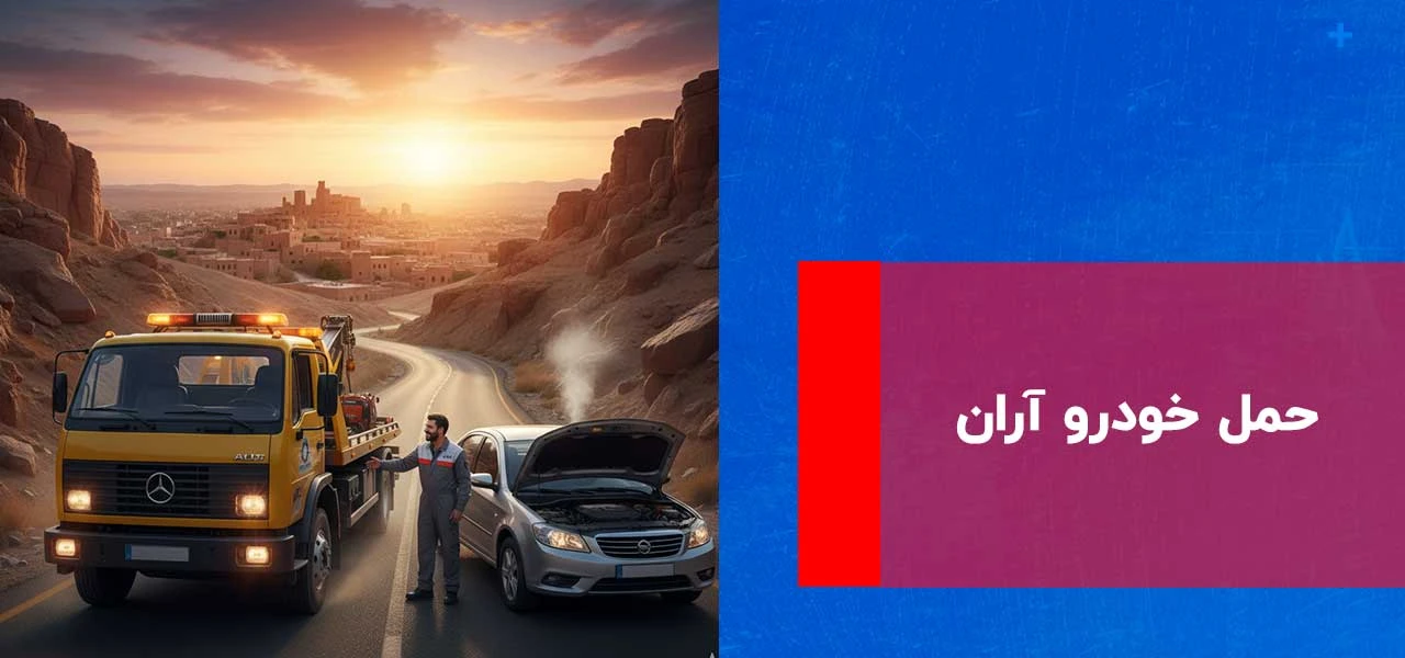 حمل خودرو آران