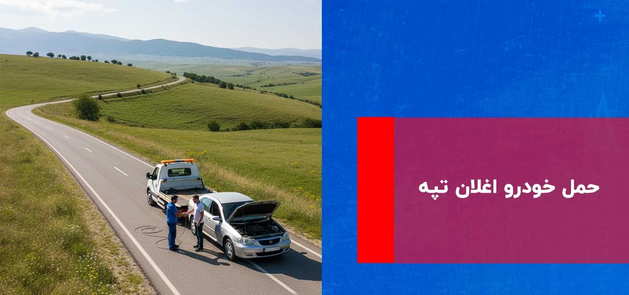 امداد خودرو اغلان تپه 2 حمل خودرو اغلان تپه