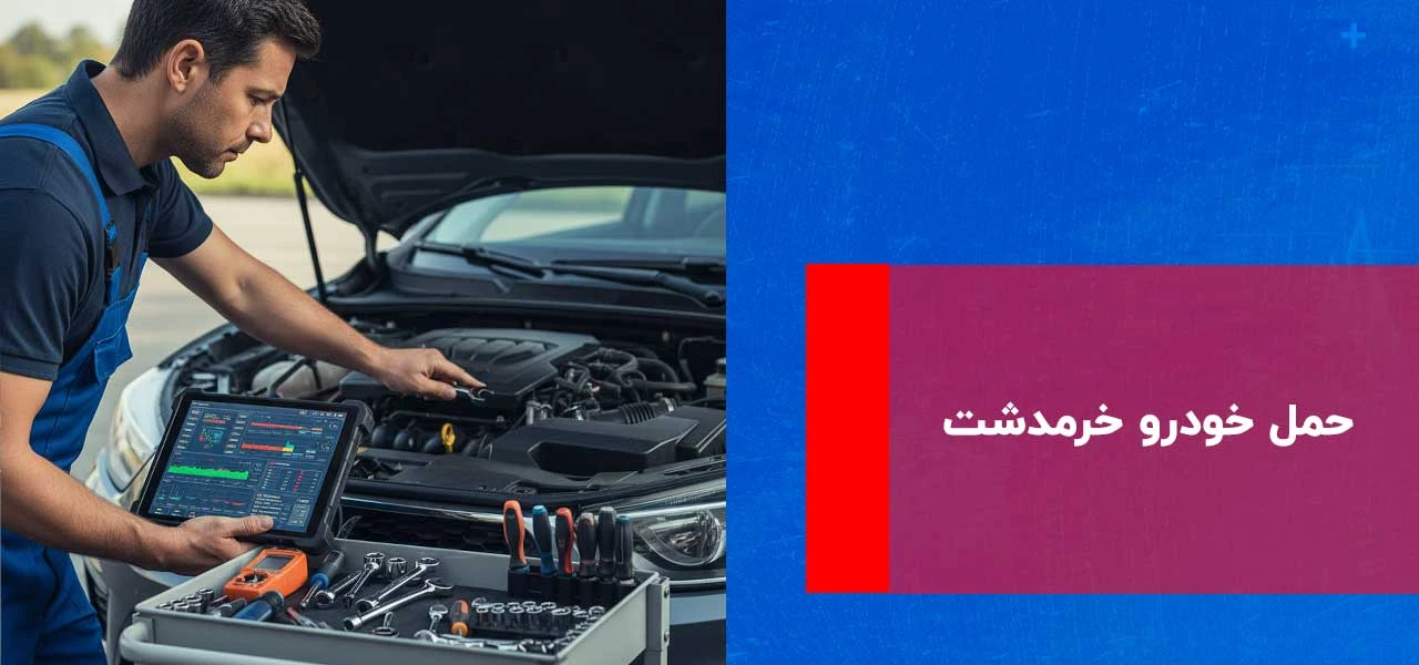 حمل خودرو خرمدشت