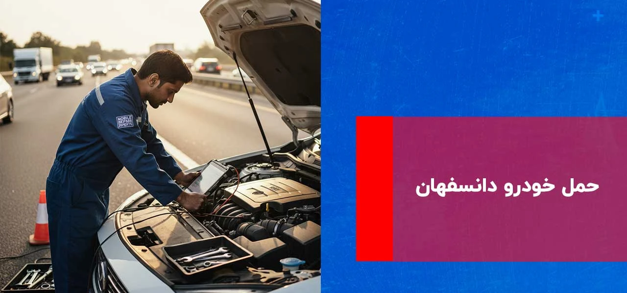 امداد خودرو دانسفهان 2 حمل خودرو دانسفهان