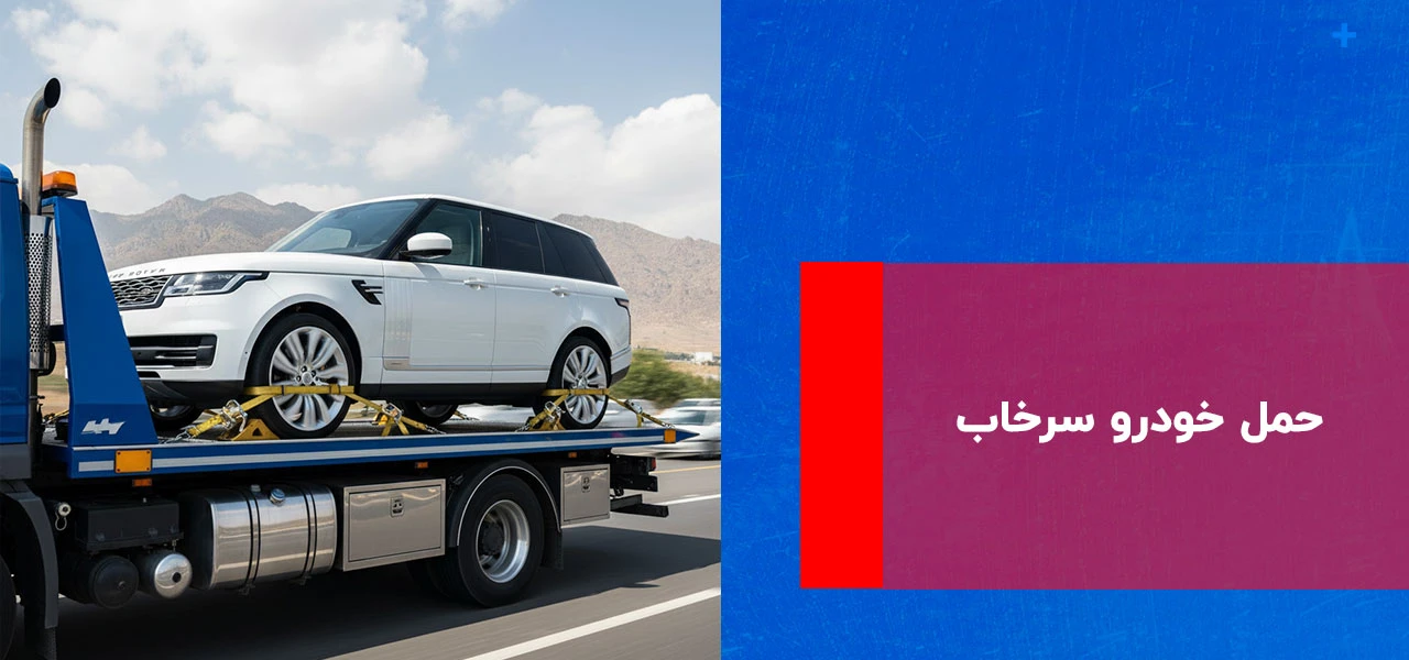 امداد خودرو سرخاب 2 حمل خودرو سرخاب