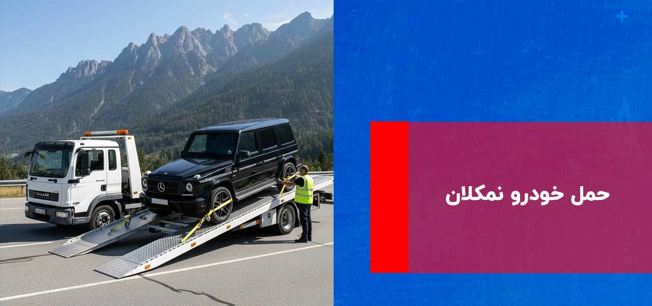 حمل خودرو نمکلان