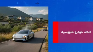 درباره این مقاله بیشتر بخوانید امداد خودرو طاووسیه
