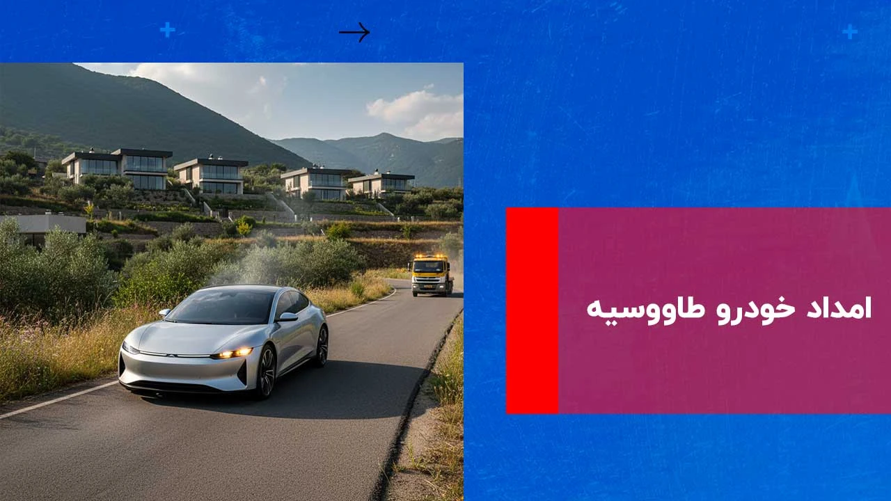 شما در حال مشاهده هستید امداد خودرو طاووسیه