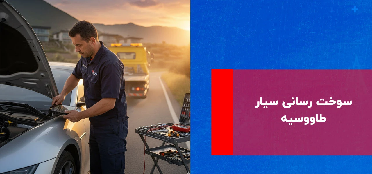 سوخت رسانی سیار طاووسیه