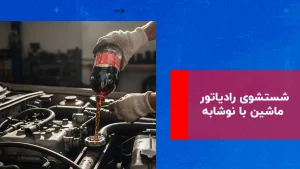 درباره این مقاله بیشتر بخوانید شستشوی رادیاتور ماشین با نوشابه