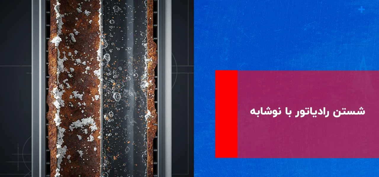 شستن رادیاتور با نوشابه