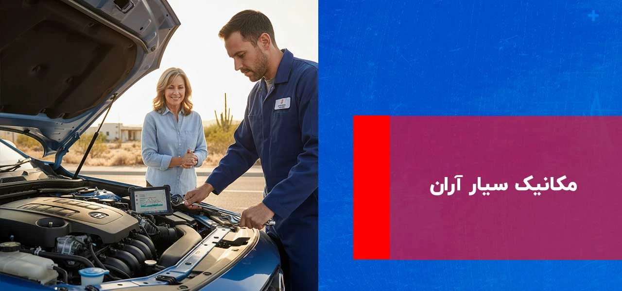 مکانیک سیار آران