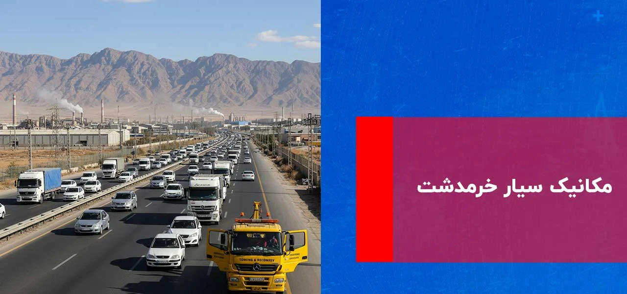 مکانیک سیار خرمدشت