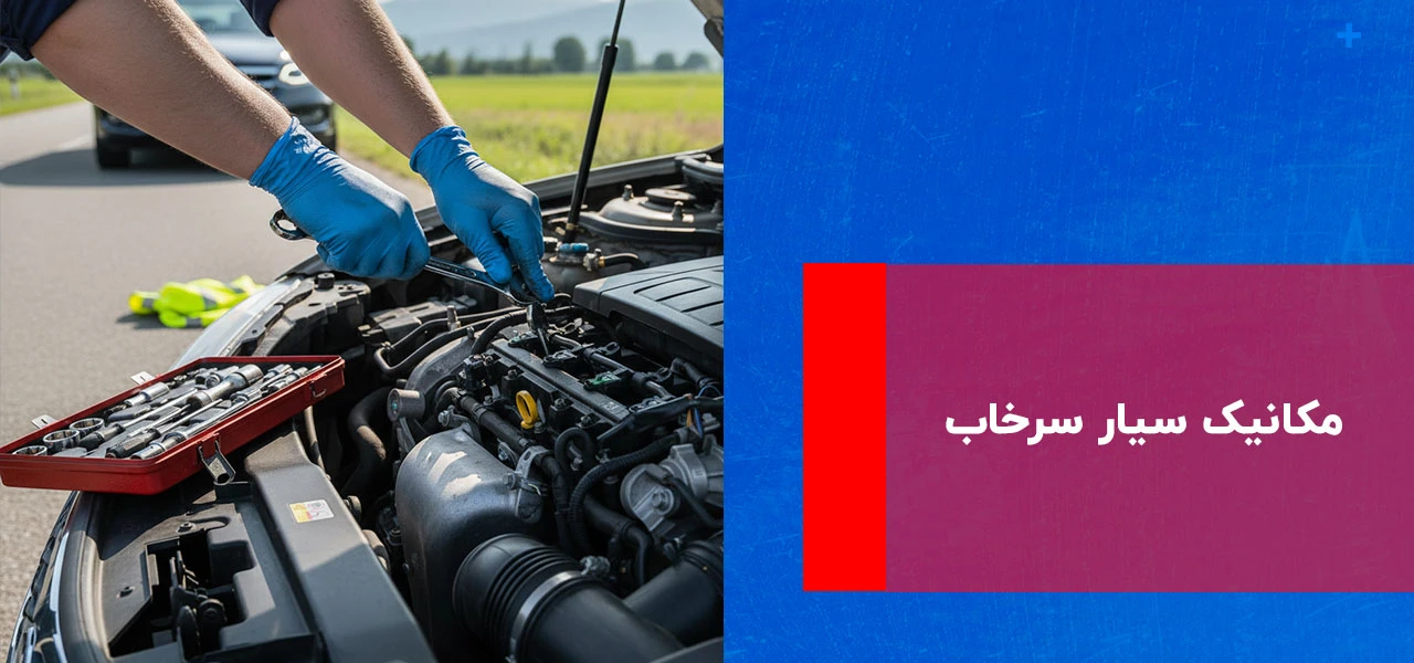 امداد خودرو سرخاب 3 مکانیک سیار سرخاب