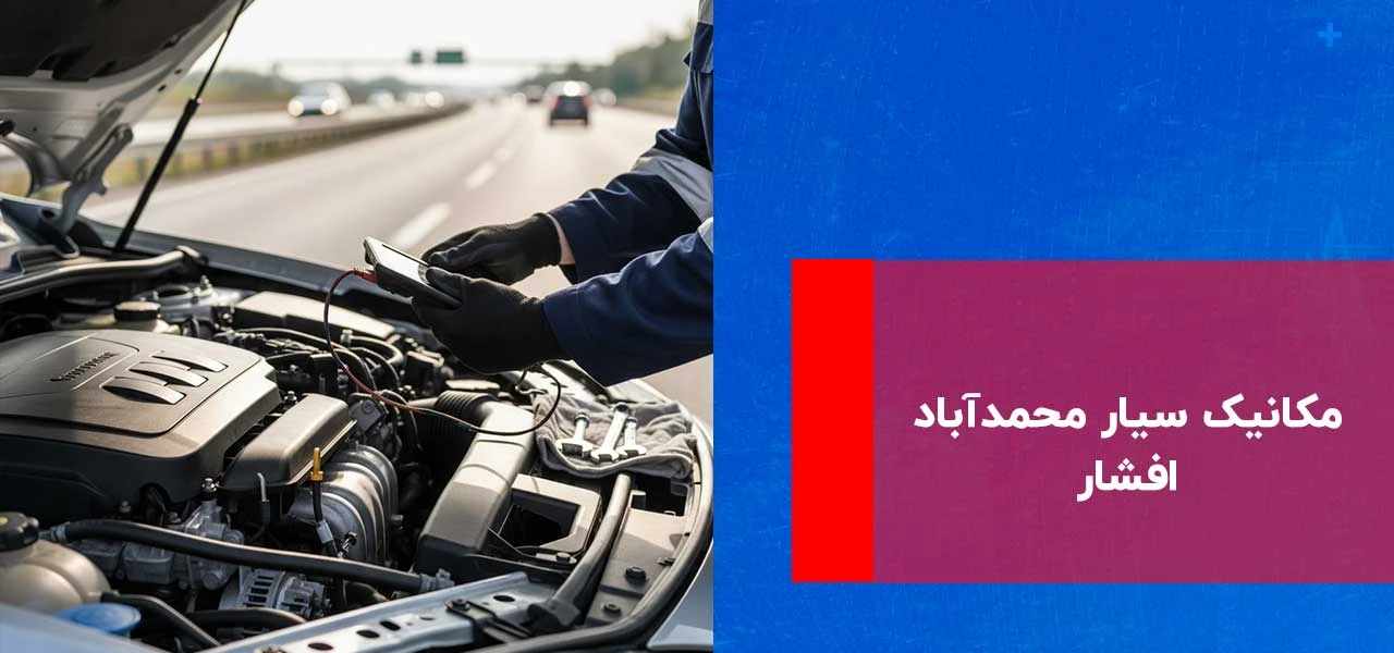 مکانیک سیار محمدآباد افشار