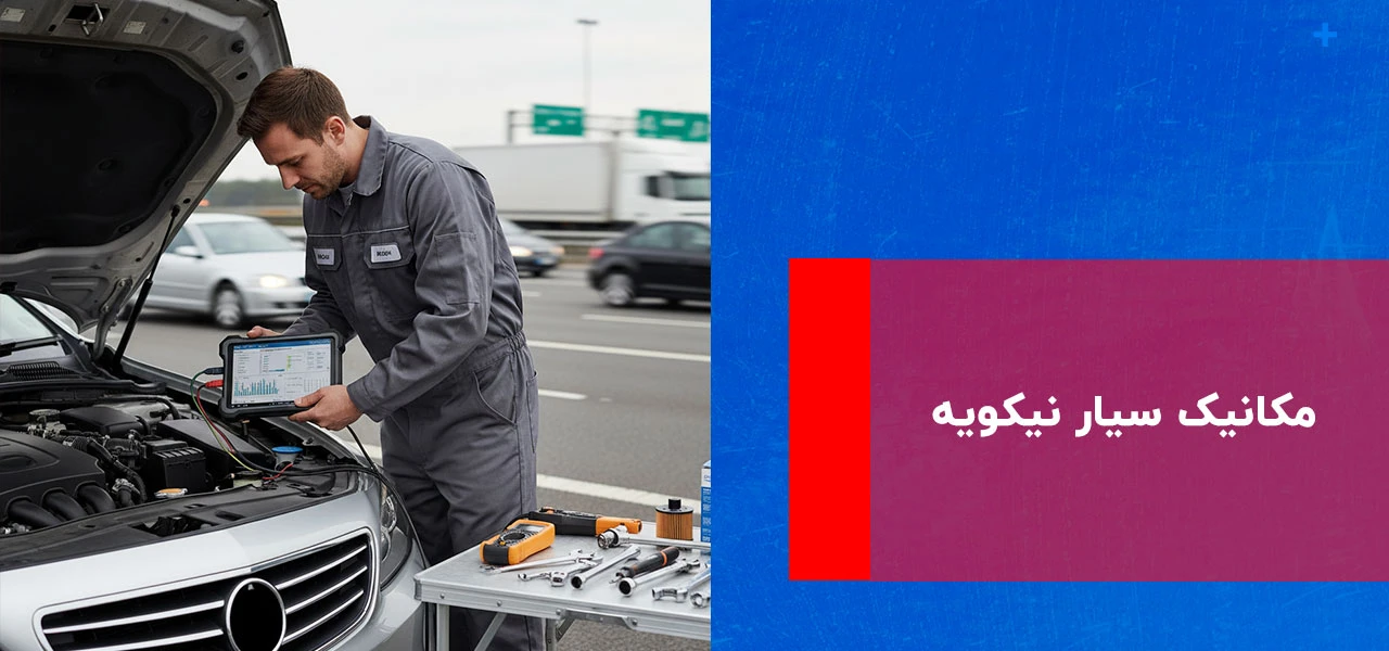 امداد خودرو نیکویه 3 مکانیک سیار نیکویه