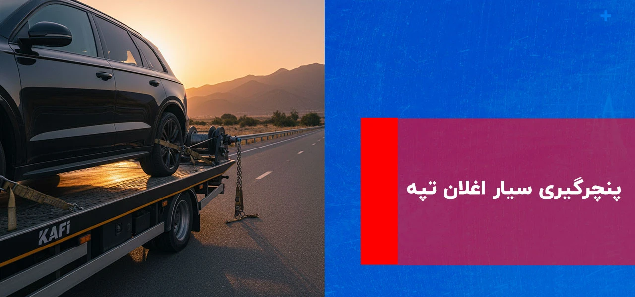 امداد خودرو اغلان تپه 4 پنچرگیری سیار اغلان تپه